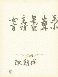 女主是出马仙的言情灵异小说