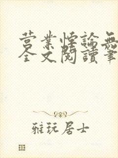 营业悖论无删减全文阅读笔趣阁