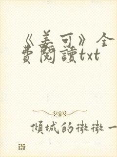 《姜可》全文免费阅读txt