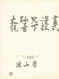 大师兄漫画免费观看下拉式六漫画