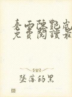 秦雨陈艳岚全文免费阅读最新章节