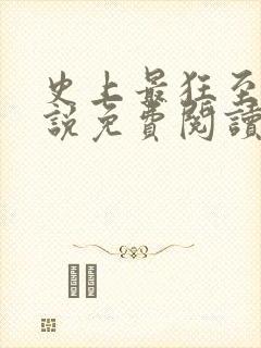 史上最狂至尊小说免费阅读