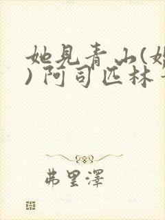 她见青山(婚后) 阿司匹林笔趣阁