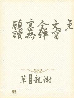 顾寒全文免费阅读无弹窗