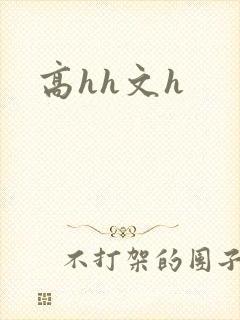 高hh文h封面