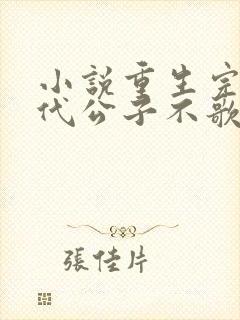 小说重生完美时代公子不歌最新章节