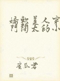 娇软美人穿成豪门阔太的小说