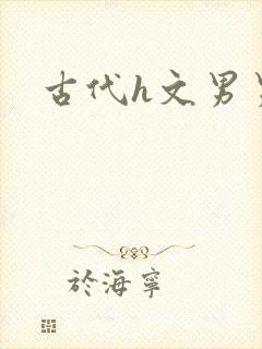 古代h文男男封面