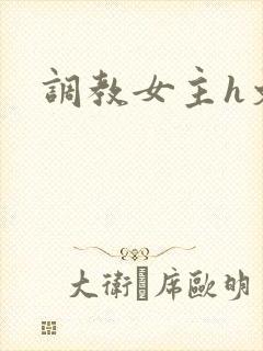 调教女主h文
