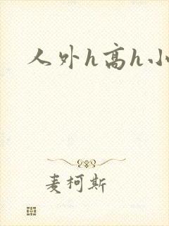 人外h高h小说
