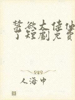 禁欲大佬他沦陷了短剧免费全集观看完整版