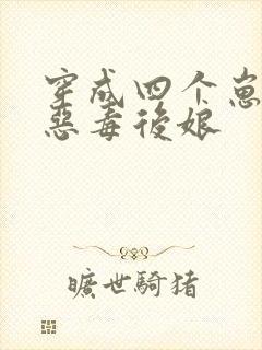 穿成四个崽崽的恶毒后娘