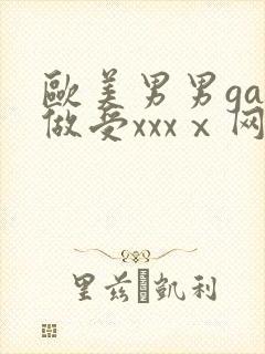 欧美男男gay做受xxxⅹ网站封面