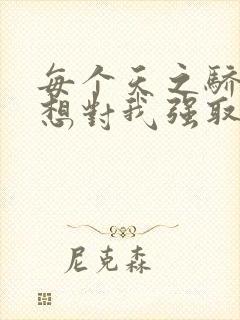 每个天之骄子都想对我强取豪夺