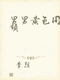 男男黄色同性视频