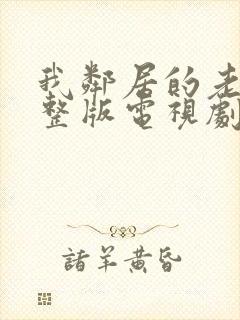 我邻居的老婆完整版电视剧免费观看