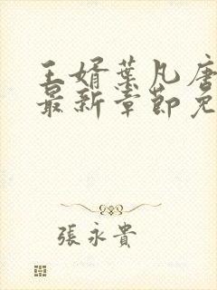 王婿叶凡唐若雪最新章节免费全文阅读