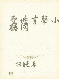 圣墟有声小说恋听网