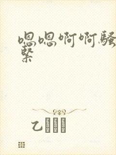 嗯嗯啊啊骚货好紧