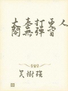 大奉打更人笔趣阁无弹窗封面