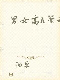 男女高h笔趣阁