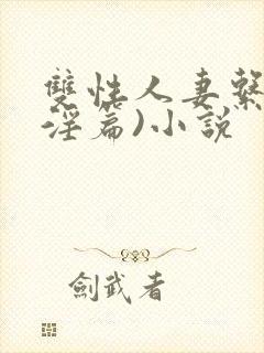 双性人妻系列(淫篇)小说