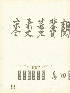 宋素芸裴相小说全文免费阅读