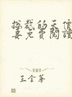 总裁的天价小逃妻免费阅读正版