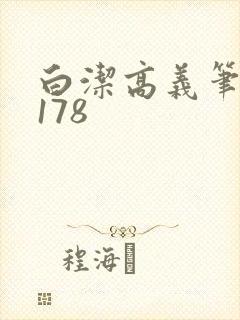白洁高义笔趣阁178