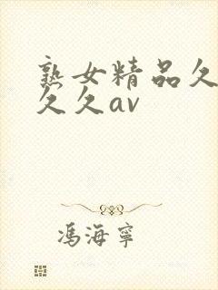 熟女精品久久久久久av