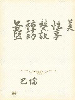 各种双性美人雌堕的故事