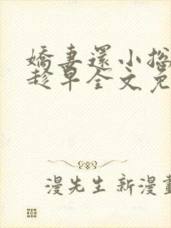 娇妻还小总裁要趁早全文免费阅读