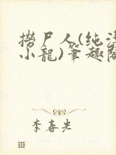 捞尸人(纯洁滴小龙)笔趣阁