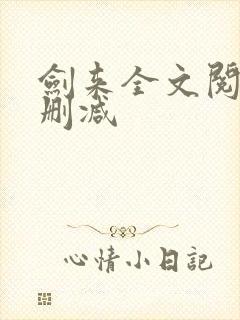 剑来全文阅读无删减