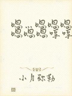 嗯…嗯嗯嗯嗯嗯嗯嗯嗯哼哼封面