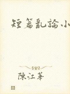 短篇乱论小说