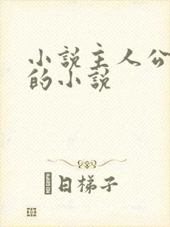 小说主人公秦峰的小说