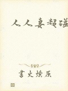 人人妻超碰在线