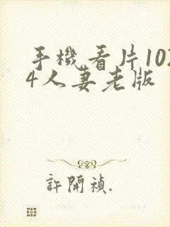 手机看片1024人妻老版封面