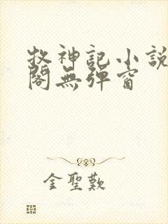 牧神记小说笔趣阁无弹窗