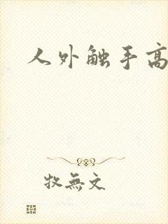 人外触手高h文