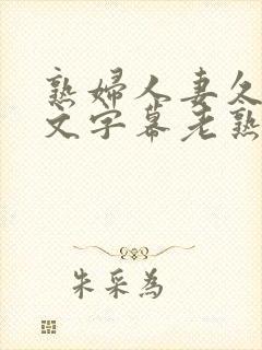 熟妇人妻久久中文字幕老熟妇