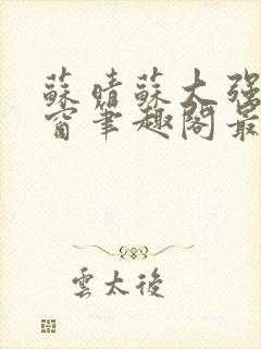 苏晴苏大强无弹窗笔趣阁最新章节