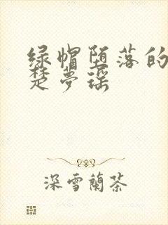 绿帽堕落的校花楚梦瑶封面