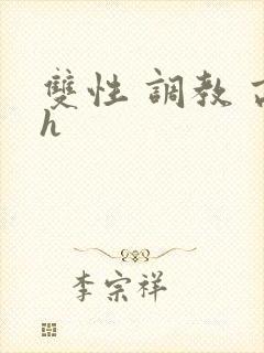 双性 调教 高h封面