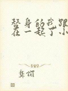 替身的我跟正主在一起了小说