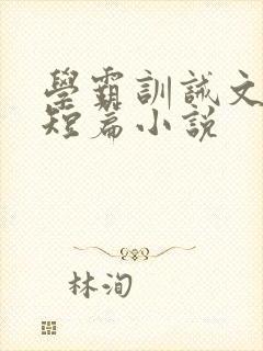 学霸训诫文合集短篇小说