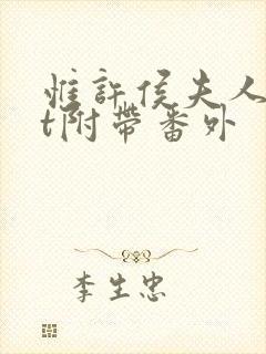 惟许侯夫人txt附带番外封面