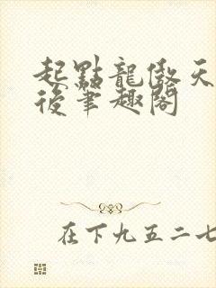 起点龙傲天长批后笔趣阁