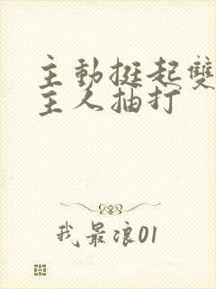 主动挺起双乳请主人抽打